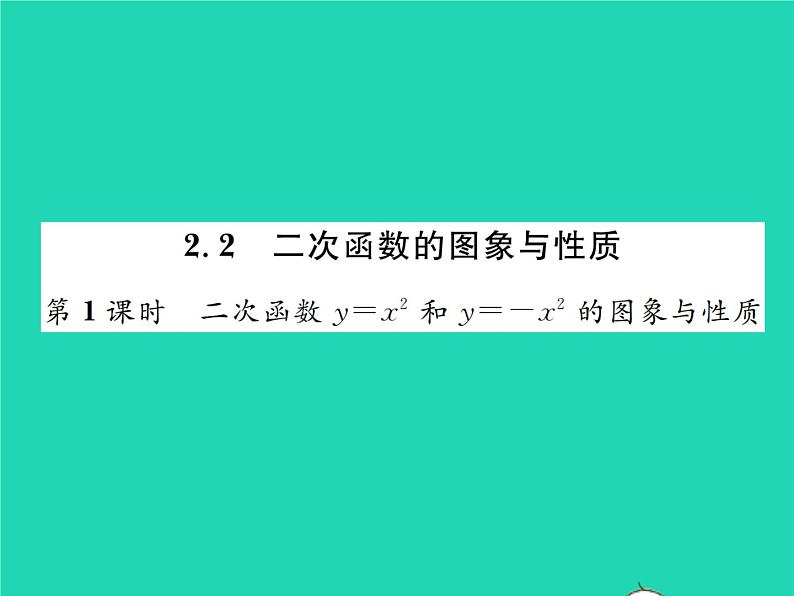 2022九年级数学下册第二章二次函数2.2二次函数的图象与性质第1课时二次函数y=x2和y=_x2的图象与性质习题课件新版北师大版01