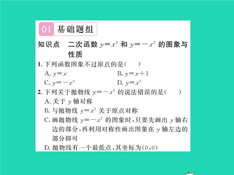 2022九年级数学下册第二章二次函数2.2二次函数的图象与性质第1课时二次函数y=x2和y=_x2的图象与性质习题课件新版北师大版02