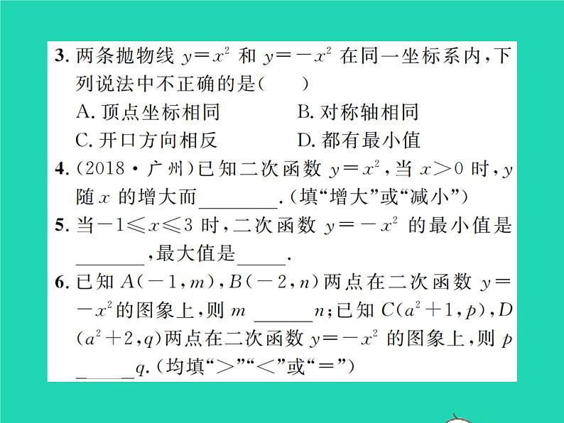 2022九年级数学下册第二章二次函数2.2二次函数的图象与性质第1课时二次函数y=x2和y=_x2的图象与性质习题课件新版北师大版03