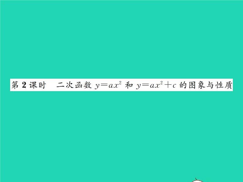 2022九年级数学下册第二章二次函数2.2二次函数的图象与性质第2课时二次函数y=ax2和y=ax2 c的图象与性质习题课件新版北师大版第1页