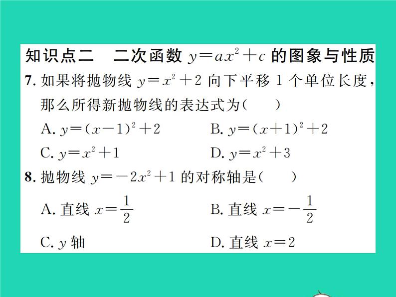 2022九年级数学下册第二章二次函数2.2二次函数的图象与性质第2课时二次函数y=ax2和y=ax2 c的图象与性质习题课件新版北师大版第7页