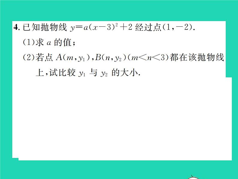 2022九年级数学下册第二章二次函数2.2二次函数的图象与性质第4课时二次函数y=ax_h2 k的图象与性质习题课件新版北师大版第4页
