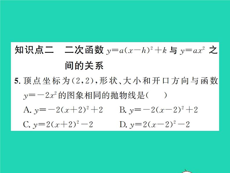 2022九年级数学下册第二章二次函数2.2二次函数的图象与性质第4课时二次函数y=ax_h2 k的图象与性质习题课件新版北师大版第5页