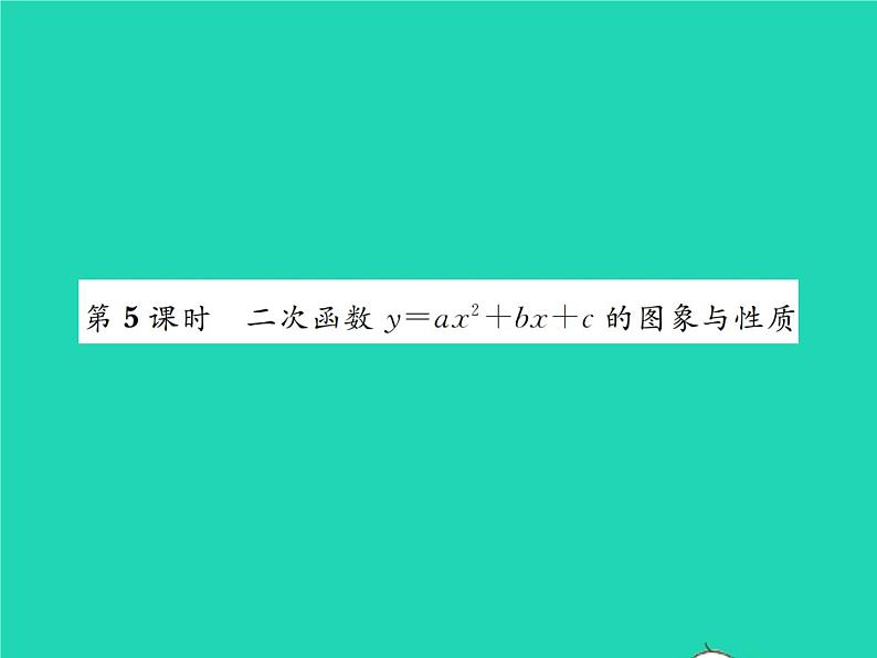 2022九年级数学下册第二章二次函数2.2二次函数的图象与性质第5课时二次函数y=ax2 bx c的图象与性质习题课件新版北师大版01