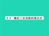 2022九年级数学下册第二章二次函数2.3确定二次函数的表达式习题课件新版北师大版