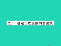 北师大版九年级下册第二章 二次函数3 确定二次函数的表达式习题ppt课件