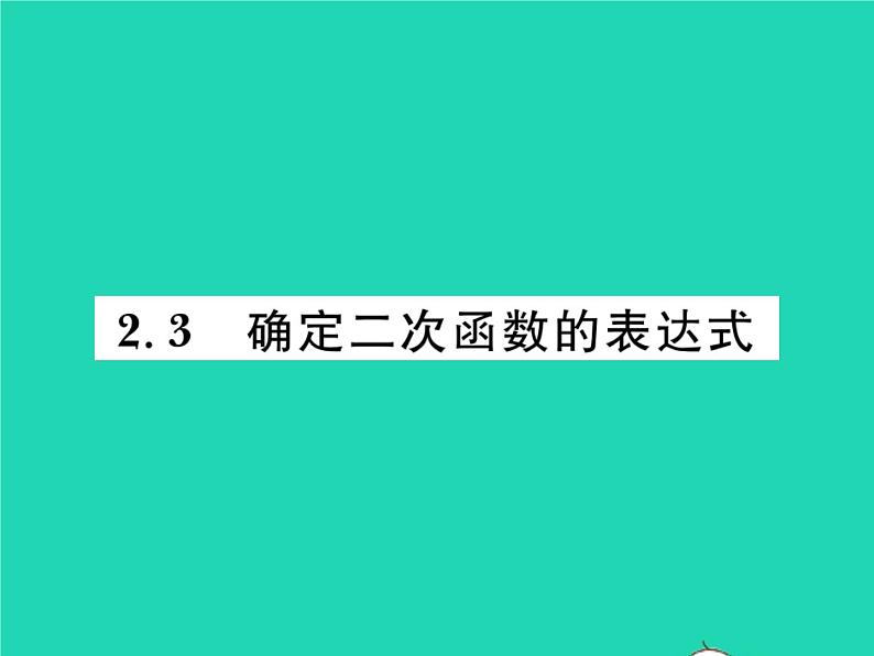 2022九年级数学下册第二章二次函数2.3确定二次函数的表达式习题课件新版北师大版01