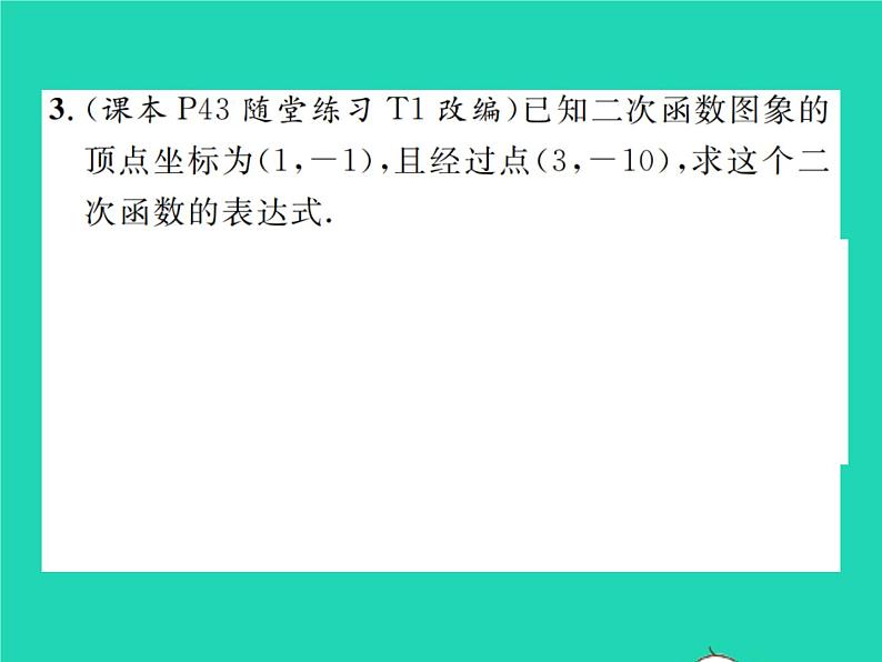 2022九年级数学下册第二章二次函数2.3确定二次函数的表达式习题课件新版北师大版03