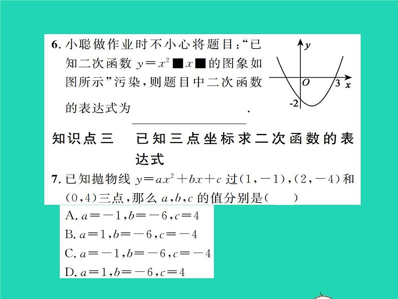 2022九年级数学下册第二章二次函数2.3确定二次函数的表达式习题课件新版北师大版05