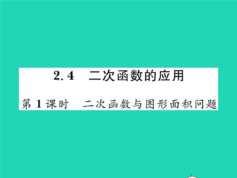 2022九年级数学下册第二章二次函数2.4二次函数的应用第1课时二次函数与图形面积问题习题课件新版北师大版01