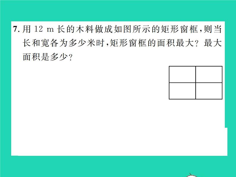 2022九年级数学下册第二章二次函数2.4二次函数的应用第1课时二次函数与图形面积问题习题课件新版北师大版08