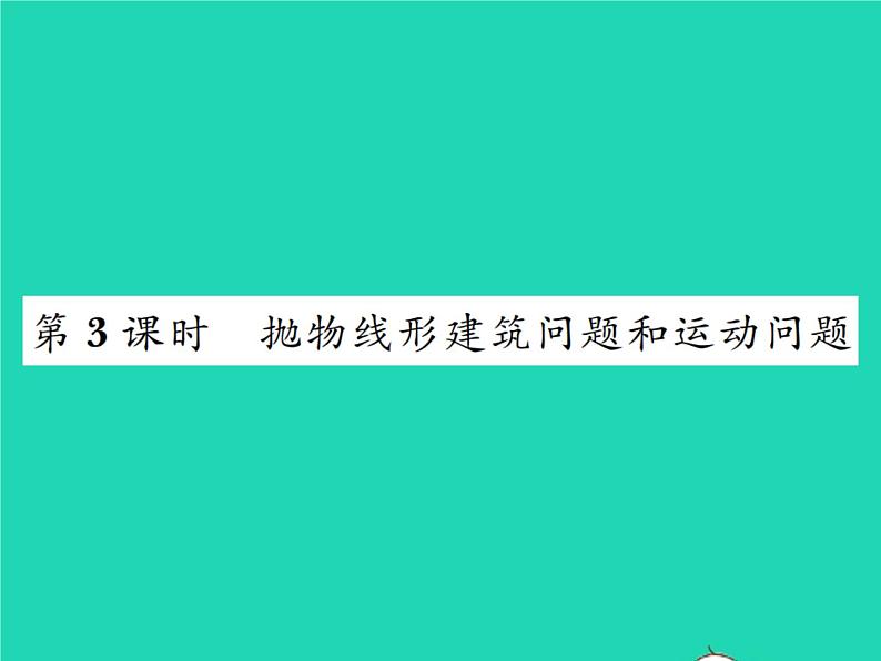 2022九年级数学下册第二章二次函数2.4二次函数的应用第3课时抛物线形建筑问题和运动问题习题课件新版北师大版第1页