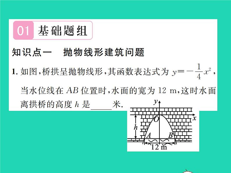 2022九年级数学下册第二章二次函数2.4二次函数的应用第3课时抛物线形建筑问题和运动问题习题课件新版北师大版第2页