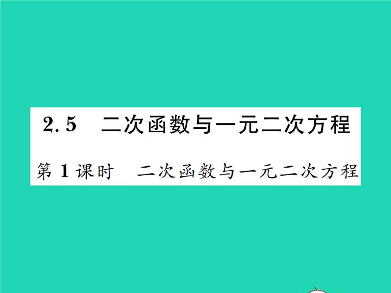 2022九年级数学下册第二章二次函数2.5二次函数与一元二次方程第1课时二次函数与一元二次方程习题课件新版北师大版01