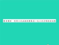 北师大版九年级下册第二章 二次函数5 二次函数与一元二次方程习题ppt课件