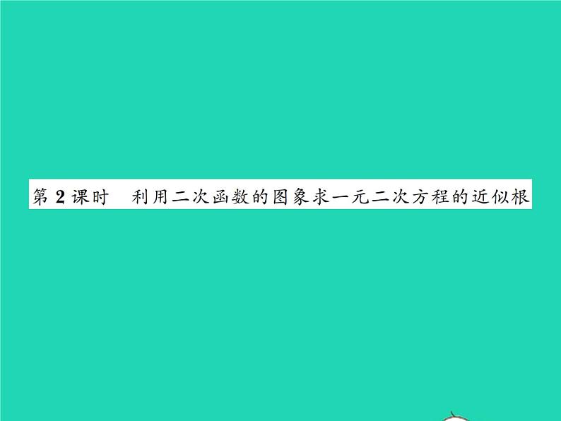 2022九年级数学下册第二章二次函数2.5二次函数与一元二次方程第2课时利用二次函数的图象求一元二次方程的近似根习题课件新版北师大版01