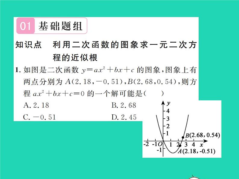 2022九年级数学下册第二章二次函数2.5二次函数与一元二次方程第2课时利用二次函数的图象求一元二次方程的近似根习题课件新版北师大版02