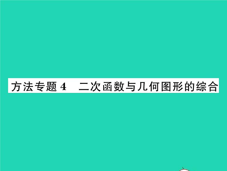 2022九年级数学下册第二章二次函数方法专题4二次函数与几何图形的综合习题课件新版北师大版01