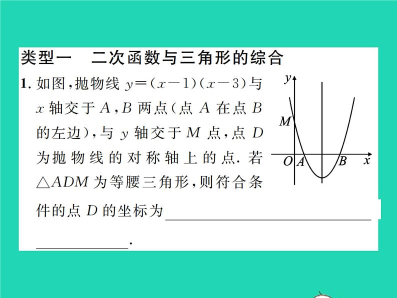 2022九年级数学下册第二章二次函数方法专题4二次函数与几何图形的综合习题课件新版北师大版02