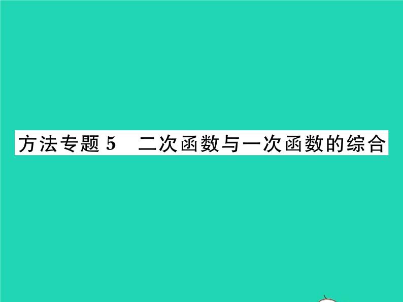 2022九年级数学下册第二章二次函数方法专题5二次函数与一次函数的综合习题课件新版北师大版01