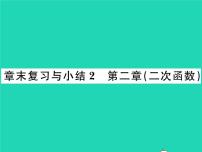 初中数学北师大版九年级下册第二章 二次函数综合与测试复习课件ppt