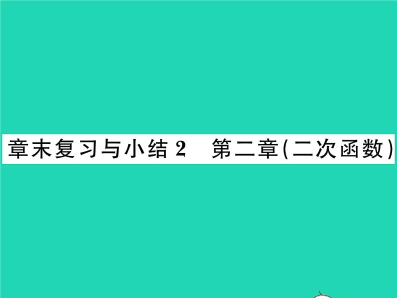 2022九年级数学下册第二章二次函数章末复习与小结习题课件新版北师大版01