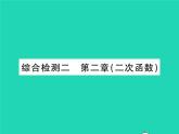 2022九年級(jí)數(shù)學(xué)下冊(cè)第二章二次函數(shù)綜合檢測(cè)習(xí)題課件新版北師大版