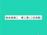 2022九年级数学下册第二章二次函数综合检测习题课件新版北师大版