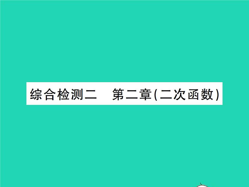 2022九年级数学下册第二章二次函数综合检测习题课件新版北师大版01