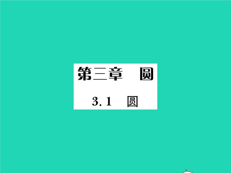 2022九年级数学下册第三章圆3.1圆习题课件新版北师大版01