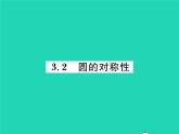 2022九年級數(shù)學下冊第三章圓3.2圓的對稱性習題課件新版北師大版