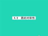 2022九年级数学下册第三章圆3.2圆的对称性习题课件新版北师大版