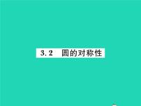 数学九年级下册2 圆的对称性习题ppt课件