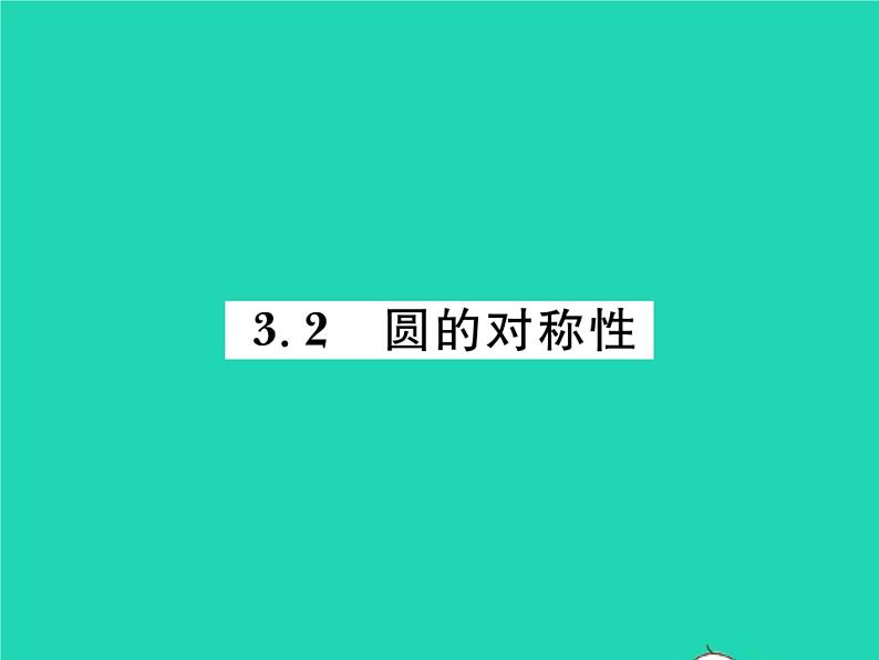 2022九年级数学下册第三章圆3.2圆的对称性习题课件新版北师大版01