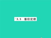 北师大版九年级下册第三章 圆3 垂径定理习题ppt课件