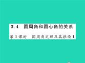 2022九年级数学下册第三章圆3.4圆周角和圆心角的关系第1课时圆周角定理及其推论习题课件新版北师大版