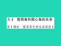 北师大版九年级下册4 圆周角和圆心角的关系习题ppt课件