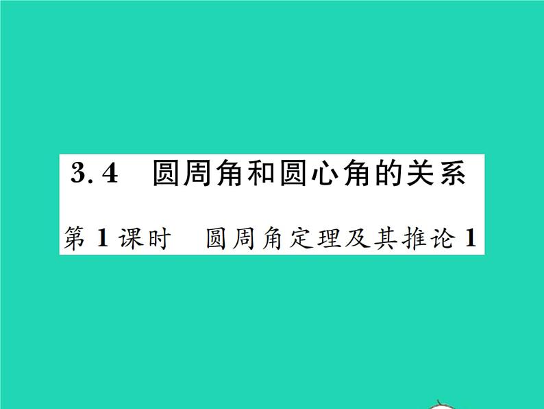 2022九年级数学下册第三章圆3.4圆周角和圆心角的关系第1课时圆周角定理及其推论习题课件新版北师大版01