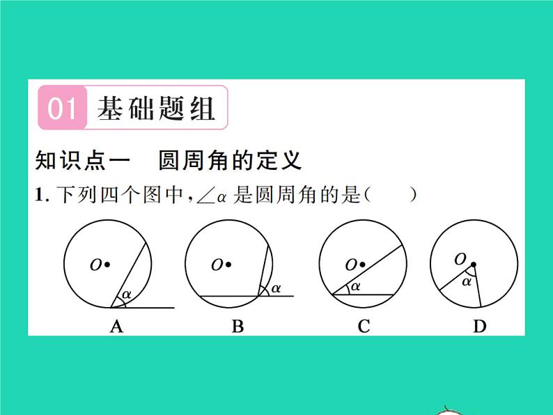 2022九年级数学下册第三章圆3.4圆周角和圆心角的关系第1课时圆周角定理及其推论习题课件新版北师大版02