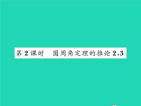 初中数学北师大版九年级下册4 圆周角和圆心角的关系习题课件ppt