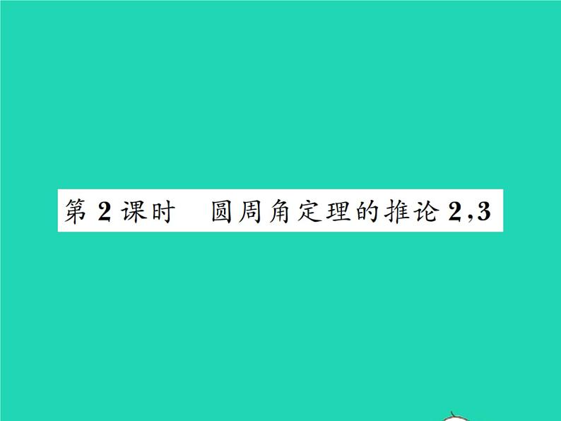 2022九年级数学下册第三章圆3.4圆周角和圆心角的关系第2课时圆周角定理的推论23习题课件新版北师大版01