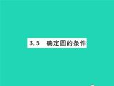 2022九年級(jí)數(shù)學(xué)下冊(cè)第三章圓3.5確定圓的條件習(xí)題課件新版北師大版
