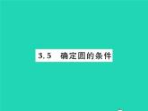 2022九年级数学下册第三章圆3.5确定圆的条件习题课件新版北师大版