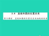 2022九年级数学下册第三章圆3.6直线和圆的位置关系第1课时直线和圆的位置关系及切线的性质习题课件新版北师大版