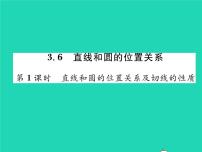 初中数学北师大版九年级下册第三章 圆6 直线与圆的位置关系习题ppt课件