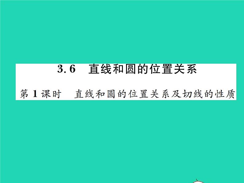 2022九年级数学下册第三章圆3.6直线和圆的位置关系第1课时直线和圆的位置关系及切线的性质习题课件新版北师大版01