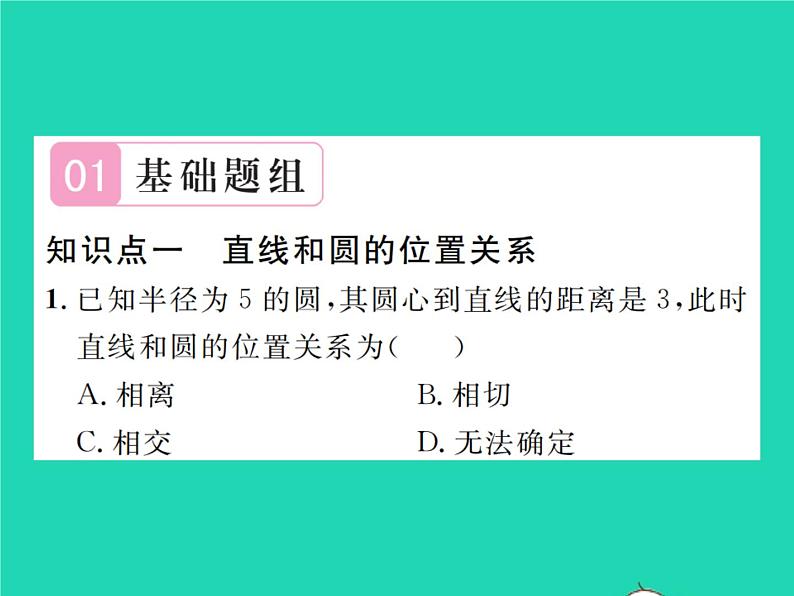 2022九年级数学下册第三章圆3.6直线和圆的位置关系第1课时直线和圆的位置关系及切线的性质习题课件新版北师大版02