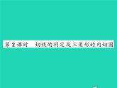 2022九年級(jí)數(shù)學(xué)下冊(cè)第三章圓3.6直線和圓的位置關(guān)系第2課時(shí)切線的判定及三角形的內(nèi)切圓習(xí)題課件新版北師大版