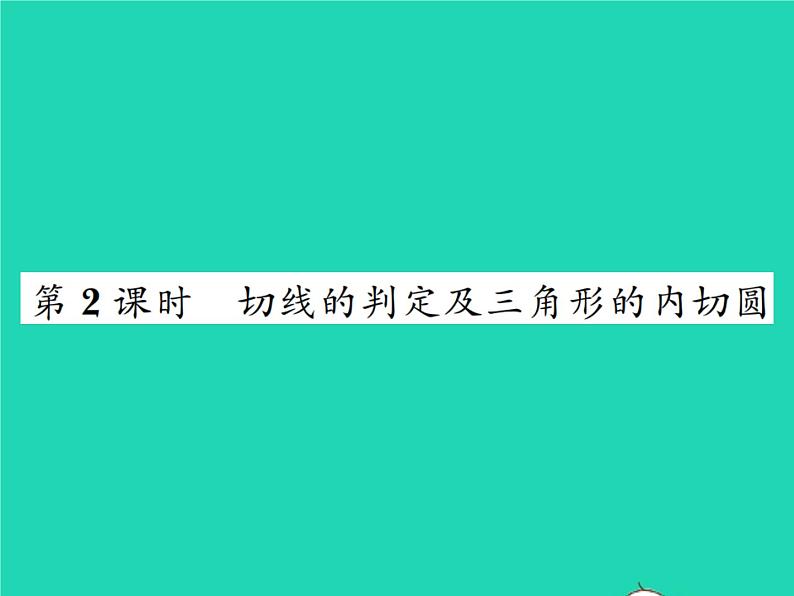 2022九年级数学下册第三章圆3.6直线和圆的位置关系第2课时切线的判定及三角形的内切圆习题课件新版北师大版01
