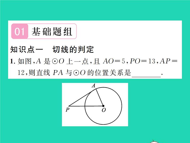 2022九年级数学下册第三章圆3.6直线和圆的位置关系第2课时切线的判定及三角形的内切圆习题课件新版北师大版02